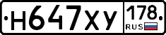 Н647ХУ178 - 