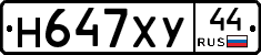 Н647ХУ44 - 