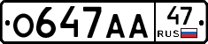 О647АА47 - 