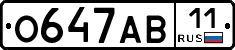 О647АВ11 - 