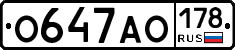 О647АО178 - 