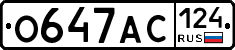 О647АС124 - 