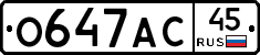 О647АС45 - 