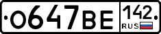 О647ВЕ142 - 