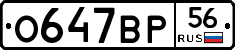 О647ВР56 - 