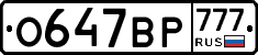 О647ВР777 - 