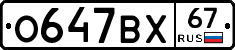 О647ВХ67 - 