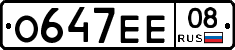 О647ЕЕ08 - 