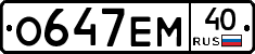 О647ЕМ40 - 