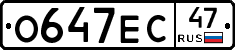 О647ЕС47 - 