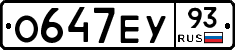 О647ЕУ93 - 