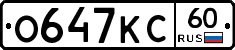 О647КС60 - 
