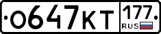 О647КТ177 - 