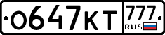 О647КТ777 - 