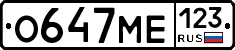 О647МЕ123 - 