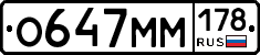О647ММ178 - 