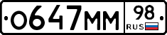О647ММ98 - 