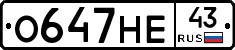 О647НЕ43 - 