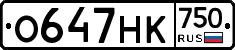 О647НК750 - 