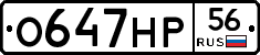 О647НР56 - 