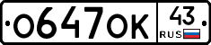 О647ОК43 - 