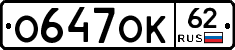 О647ОК62 - 