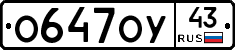 О647ОУ43 - 