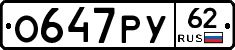 О647РУ62 - 