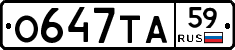 О647ТА59 - 