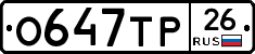 О647ТР26 - 
