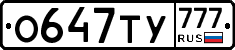 О647ТУ777 - 