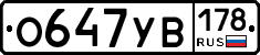 О647УВ178 - 