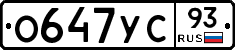 О647УС93 - 