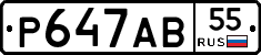Р647АВ55 - 