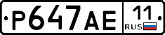 Р647АЕ11 - 