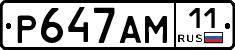 Р647АМ11 - 