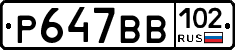 Р647ВВ102 - 