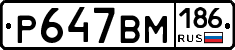 Р647ВМ186 - 