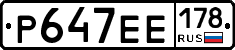 Р647ЕЕ178 - 