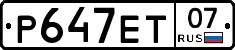 Р647ЕТ07 - 