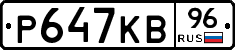 Р647КВ96 - 
