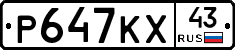 Р647КХ43 - 