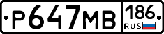 Р647МВ186 - 