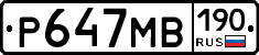 Р647МВ190 - 