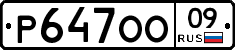 Р647ОО09 - 