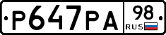 Р647РА98 - 