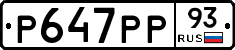 Р647РР93 - 