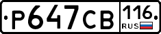 Р647СВ116 - 