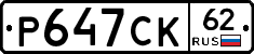 Р647СК62 - 