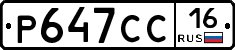 Р647СС16 - 
